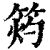 ?(印刷字体·清·康熙字典)