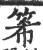 ?(印刷字体·宋·广韵)