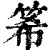 ?(印刷字体·清·康熙字典)