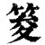?(印刷字体·清·康熙字典)