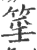 ?(印刷字体·宋·广韵)