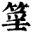 ?(印刷字体·清·康熙字典)