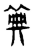 ?(传抄·东汉·说文解字)