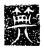 ?(传抄·魏·三体石经)