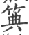 ?(印刷字体·宋·广韵)
