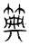?(传抄·宋·汗简)