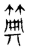 ?(传抄·宋·古文四声韵)