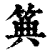 ?(印刷字体·清·康熙字典)