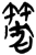 ?(简·楚〔战国〕·望山)