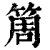 ?(印刷字体·清·康熙字典)