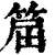 ?(印刷字体·清·康熙字典)