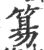 ?(印刷字体·宋·广韵)