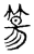 ?(传抄·宋·古文四声韵)