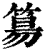 ?(印刷字体·清·康熙字典)