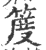 ?(印刷字体·宋·广韵)