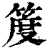 ?(印刷字体·清·康熙字典)