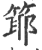 ?(印刷字体·宋·广韵)