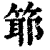 ?(印刷字体·清·康熙字典)