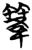 ?(简·楚〔战国〕·天星观)