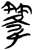 ?(简·楚〔战国〕·新蔡葛陵)