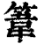 ?(印刷字体·清·康熙字典)