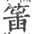 ?(印刷字体·宋·广韵)