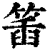 ?(印刷字体·清·康熙字典)