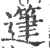 ?(印刷字体·宋·广韵)