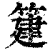 ?(印刷字体·清·康熙字典)
