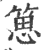 ?(印刷字体·宋·广韵)