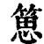 ?(印刷字体·清·康熙字典)