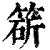 ?(印刷字体·清·康熙字典)