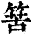 ?(印刷字体·清·康熙字典)