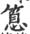 ?(印刷字体·宋·广韵)