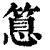 ?(印刷字体·清·康熙字典)