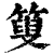 ?(印刷字体·清·康熙字典)