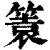 ?(印刷字体·清·康熙字典)