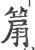 ?(印刷字体·宋·广韵)