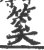 ?(印刷字体·宋·广韵)