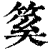 ?(印刷字体·清·康熙字典)