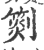 ?(印刷字体·宋·广韵)