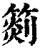 ?(印刷字体·清·康熙字典)