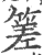 ?(印刷字体·宋·广韵)