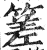 ?(印刷字体·明·洪武正韵)