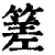 ?(印刷字体·清·康熙字典)
