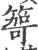 ?(印刷字体·宋·广韵)