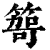 ?(印刷字体·清·康熙字典)