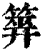 ?(印刷字体·清·康熙字典)