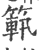 ?(印刷字体·宋·广韵)