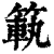 ?(印刷字体·清·康熙字典)